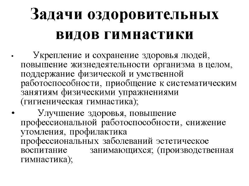 Задачи оздоровительных видов гимнастики        Укрепление и сохранение